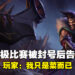 《英雄联盟》玩家被封号后将腾讯告上庭！玩家：我只是菜，没有消极比赛！