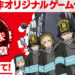 《炎炎消防队》第三季制作确定！新作手游《炎炎消防队 炎舞之章》首度公开！