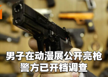 男子在动漫展亮枪被警方调查！警区助理总监：就算是道具也不能够在公共场所拿出来！