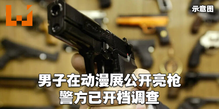 男子在动漫展亮枪被警方调查！警区助理总监：就算是道具也不能够在公共场所拿出来！