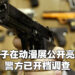 男子在动漫展亮枪被警方调查！警区助理总监：就算是道具也不能够在公共场所拿出来！