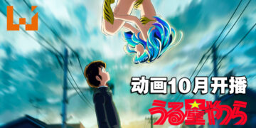 新作动画《福星小子》释出宣传影片！预计10月开播！