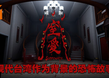 台湾工作室独立制作恐怖游戏《窒爱》开设Steam页面！围绕家庭关系、政治以及宗教的恐怖故事！