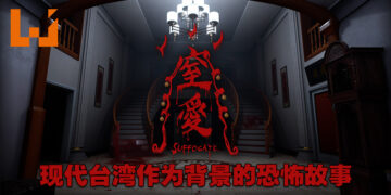 台湾工作室独立制作恐怖游戏《窒爱》开设Steam页面！围绕家庭关系、政治以及宗教的恐怖故事！