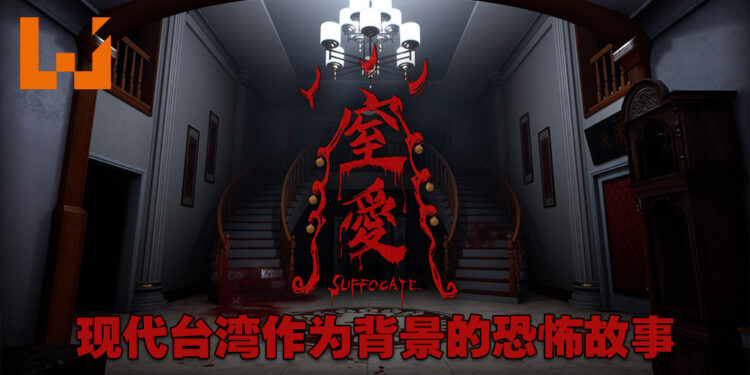 台湾工作室独立制作恐怖游戏《窒爱》开设Steam页面！围绕家庭关系、政治以及宗教的恐怖故事！