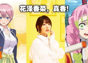 盘点花泽香菜担任配音的著名角色！我们对她的爱也是一直循环不止的哟！