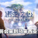 《诺亚之心》将由PlayPark代理在东南亚发行!包括马来西亚在内的6国玩家将可在无缝世界中尽情探索!