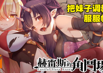 「被迫」下海到H场所上班！18禁经营养成小黄游《赫雷斯的角斗场Ⅱ》试玩！