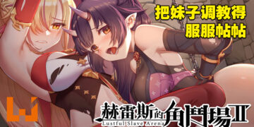 「被迫」下海到H场所上班！18禁经营养成小黄游《赫雷斯的角斗场Ⅱ》试玩！