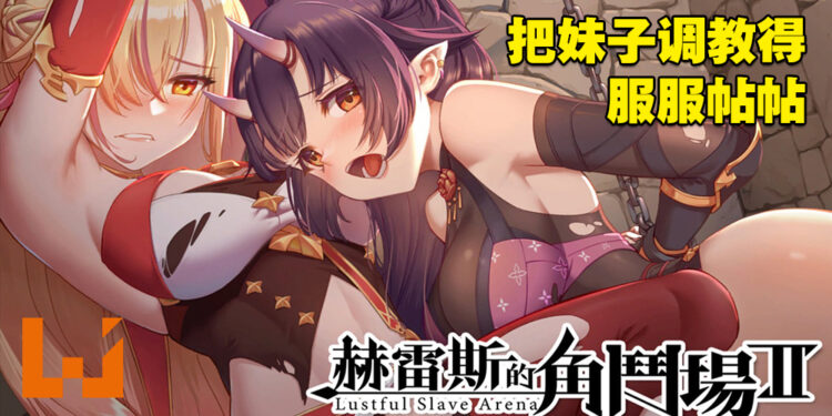 「被迫」下海到H场所上班！18禁经营养成小黄游《赫雷斯的角斗场Ⅱ》试玩！