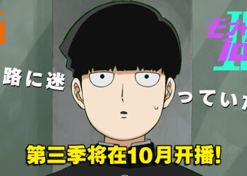 《路人超能 100》第三季释出概念宣传片！动画将会在今年10月开播！