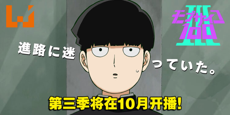 《路人超能 100》第三季释出概念宣传片！动画将会在今年10月开播！
