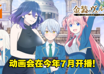 《金装的维尔梅》释出宣传片以及声优阵容！魅魔「大」姐姐要干正事了？