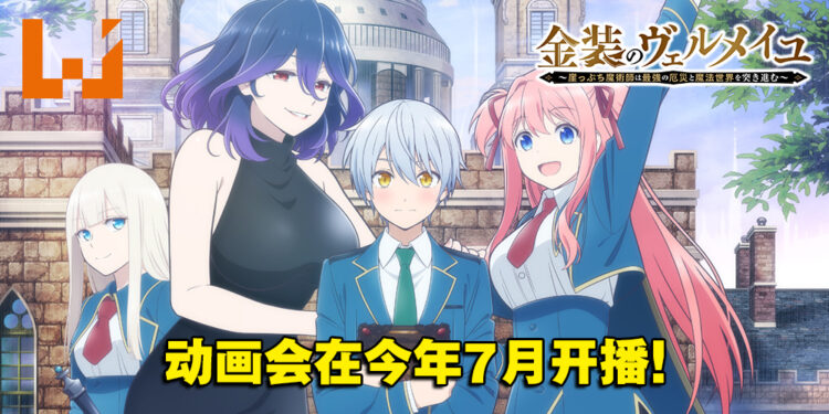 《金装的维尔梅》释出宣传片以及声优阵容！魅魔「大」姐姐要干正事了？