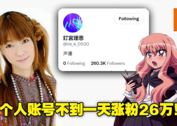 抖M粉丝是你们吗？钉宫理惠因生日开设Twitter账号不到1天涨获26万粉丝！