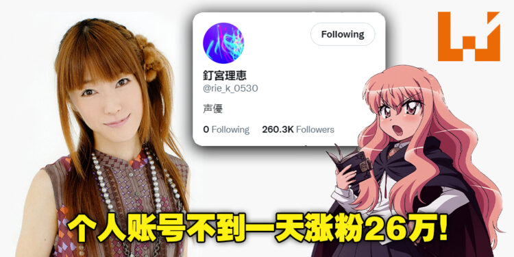 抖M粉丝是你们吗？钉宫理惠因生日开设Twitter账号不到1天涨获26万粉丝！