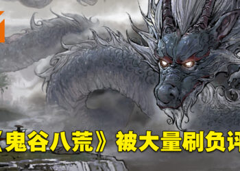 《鬼谷八荒》因创意工坊争议被刷负评！才20天就被刷了4万个负面评语！