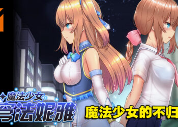 Steam上好评如潮的18禁RPG游戏《魔法少女天穹法妮雅》！变身成魔法少女与怪物激战！