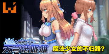 Steam上好评如潮的18禁RPG游戏《魔法少女天穹法妮雅》！变身成魔法少女与怪物激战！