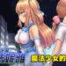 Steam上好评如潮的18禁RPG游戏《魔法少女天穹法妮雅》!变身成魔法少女与怪物激战!