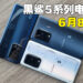 黑鲨 5 系列手机正式发布!会于6月8日正式在马来西亚发售!