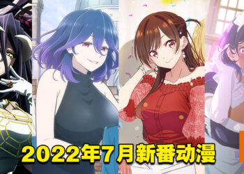 【Jio你看动漫】盘点2022年7月新番动漫！神作续作陆续回归！
