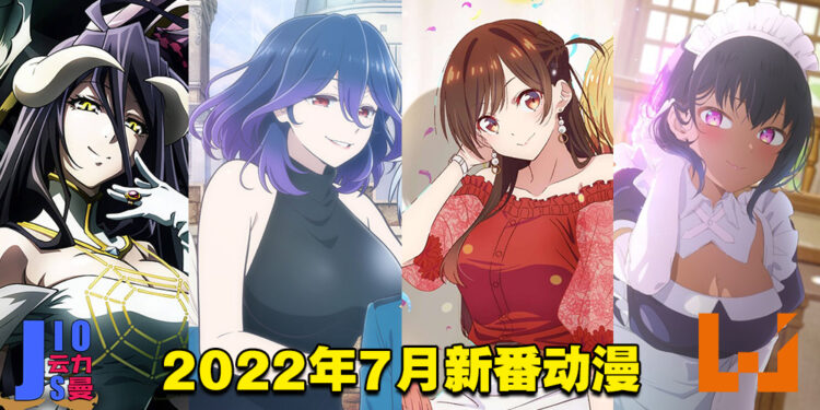 【Jio你看动漫】盘点2022年7月新番动漫！神作续作陆续回归！
