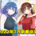【Jio你看动漫】盘点2022年7月新番动漫！神作续作陆续回归！