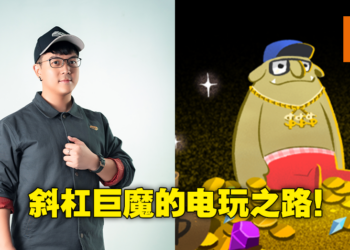 「工商巨魔」如何养成？希望小黄游能够在台湾发光发热！独家专访6tan！