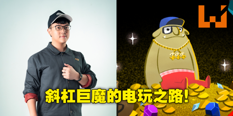 「工商巨魔」如何养成？希望小黄游能够在台湾发光发热！独家专访6tan！