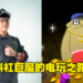「工商巨魔」如何养成？希望小黄游能够在台湾发光发热！独家专访6tan！