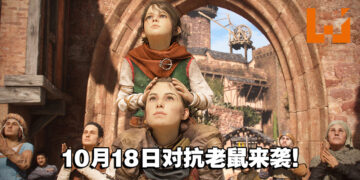 《A Plague Tale: Requiem》释出全新12分钟实机画面！敲定在10月18日上市！