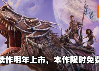 《ARK: Survival Evolved》迎来限时免费！续作《ARK 2》预计在2023年推出！