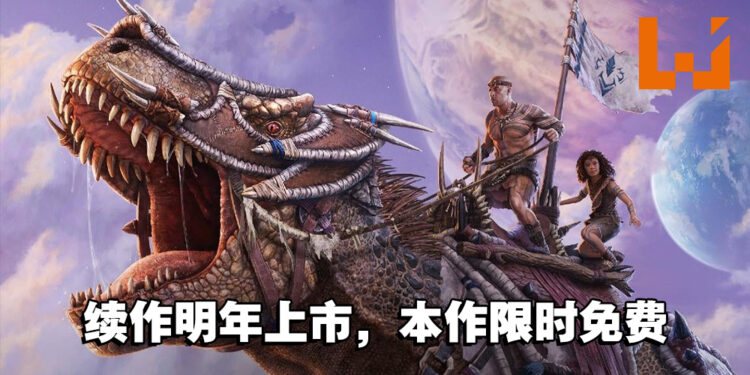 《ARK: Survival Evolved》迎来限时免费！续作《ARK 2》预计在2023年推出！
