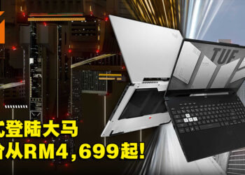 ASUS TUF Dash F15 2022年版正式登陆大马！售价从RM4,699起！