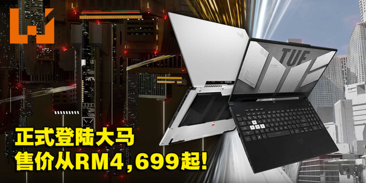 ASUS TUF Dash F15 2022年版正式登陆大马！售价从RM4,699起！