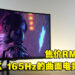 搭载着2K 165Hz的曲面大屏幕电竞显示器！Acer EI322QUR电竞显示器评测！