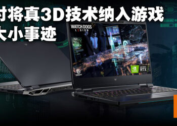专访Acer的IT产品总裁、笔电业务总经理以及Spatial Computing产品发展总监！用真3D来体验3D游戏！