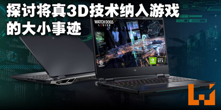 专访Acer的IT产品总裁、笔电业务总经理以及Spatial Computing产品发展总监！用真3D来体验3D游戏！