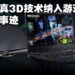 专访Acer的IT产品总裁、笔电业务总经理以及Spatial Computing产品发展总监！用真3D来体验3D游戏！