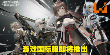 ARPG手游《Aether Gazer》国际版即将推出！在末日世界中为守护人类意识而战！
