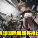 ARPG手游《Aether Gazer》国际版即将推出！在末日世界中为守护人类意识而战！