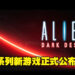 【SGF 2022】《Aliens: Dark Descent》正式公布!游戏预计2023年推出!