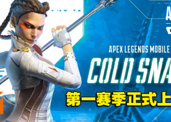 《Apex Legends Mobile》第一赛季「寒流」今日上线！新传奇「罗芭」参战！