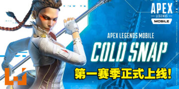 《Apex Legends Mobile》第一赛季「寒流」今日上线！新传奇「罗芭」参战！