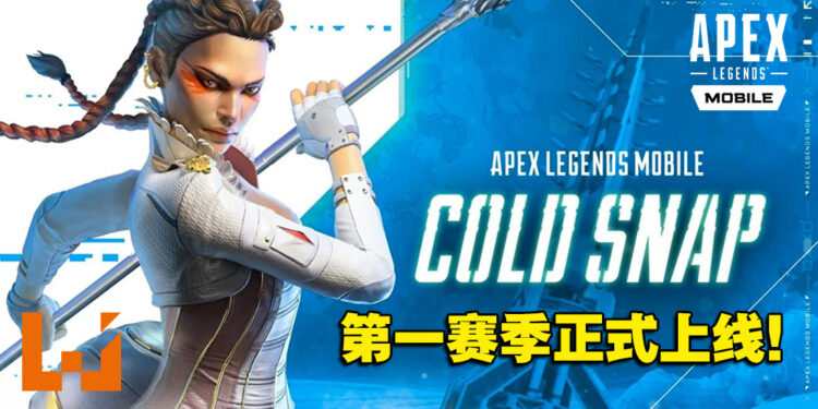 《Apex Legends Mobile》第一赛季「寒流」今日上线!新传奇「罗芭」参战!