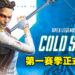 《Apex Legends Mobile》第一赛季「寒流」今日上线！新传奇「罗芭」参战！