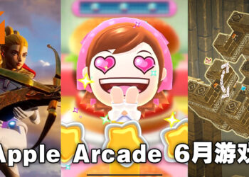 3款人气游戏即将在6月独家登陆Apple Arcade！「App Store Greats」也将额外增加一款新游戏！