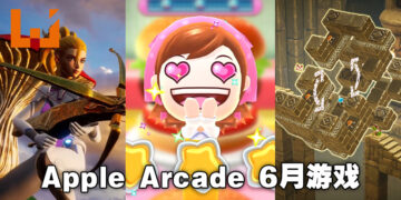 3款人气游戏即将在6月独家登陆Apple Arcade！「App Store Greats」也将额外增加一款新游戏！