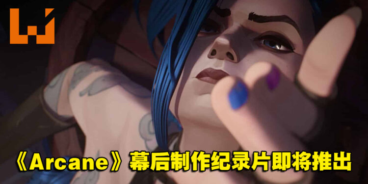 【Geeked Week 2022】《Arcane》幕后纪录片先导预告！探寻英雄们背后的故事！